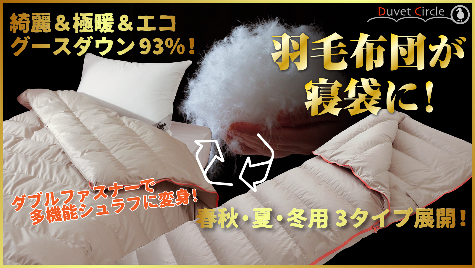 寝袋にもなる多機能羽毛布団 MaKuaKe