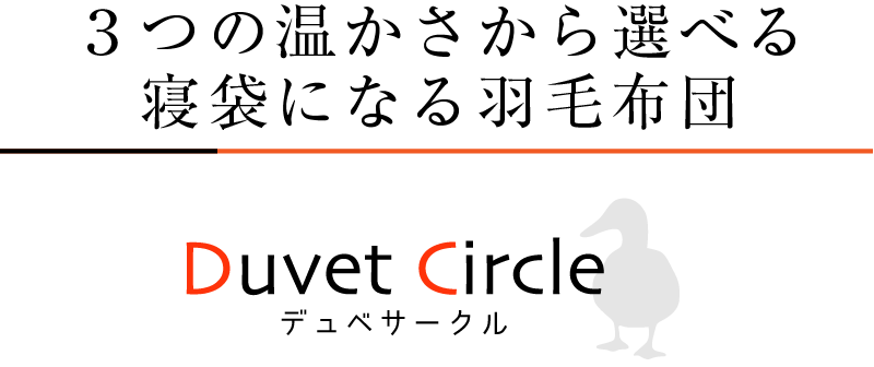 3つの温かさから選べる 寝袋にもなる多機能羽毛布団